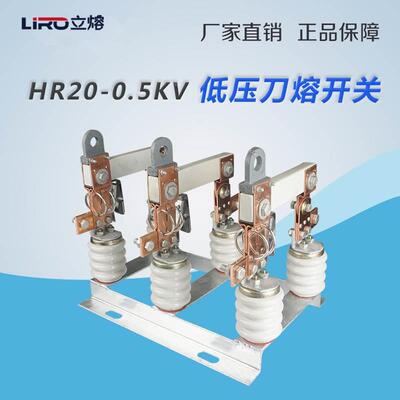 立熔HR20-500V-0.5KV800-1000A户外低压刀熔开关熔断式隔离开关