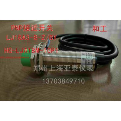接近开关LJ18A3-8-Z/BY HG-LJA18M-10P1 6~36VDC PNP接近开关和工