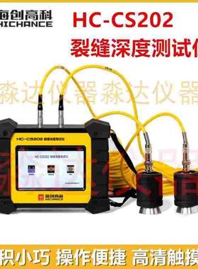 北京海创高科HC-CS202裂缝深度测试仪双通道混凝土裂缝深度检测仪