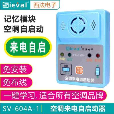 西法空调来电自启动器 自动开机  断电记忆  通用型 SV-604A-1