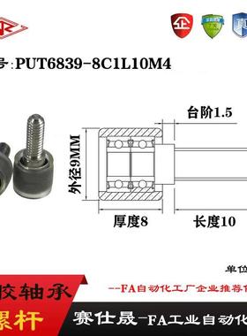 【赛仕晟】外螺纹包胶轴承PUT6839-8C1L10M4不锈钢螺杆聚氨酯滑轮