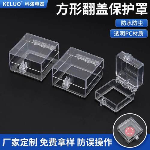 急停按钮保护罩电源转换开关防误触盖面板方孔翻盖双面胶可挂锁款