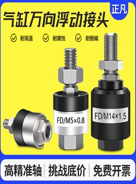 气动浮动接头M4*0.7气缸配件万向摆动连接头M8*1.25M6M23 FD1008