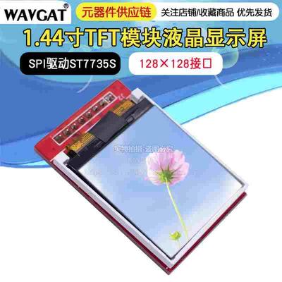 1.44寸TFT模块液晶显示屏 128x128接口 SPI驱动ST7735S