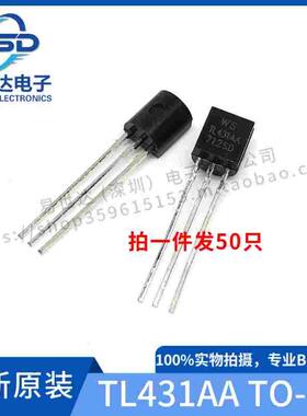 现货全新 TL431AA TL431A 三端可调分流基准源 线性稳压 TO-92 WS