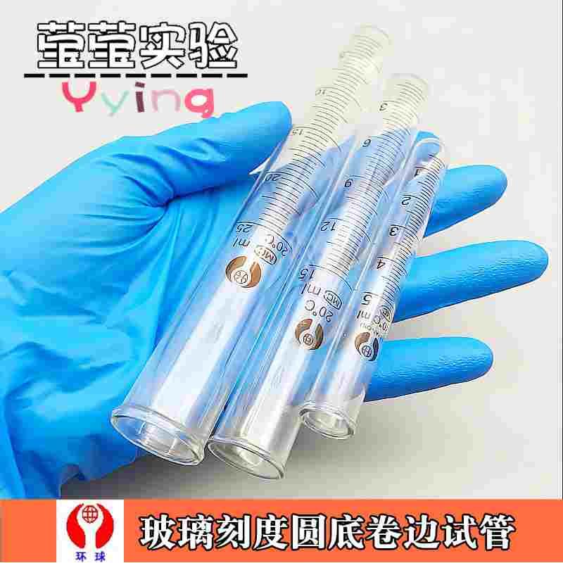 环球 玻璃试管 玻璃卷边圆底试管5 15 25ml刻度玻璃试管 平口卷口