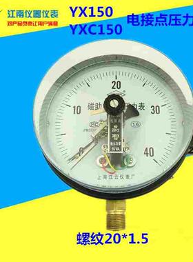 上海江云仪表YXC/YX150/-0. 1-1.6MPA磁助式电接点压力表 真空表