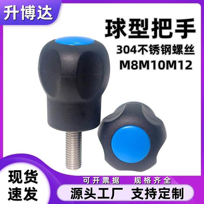 304不锈钢尼龙球型把手螺丝 蘑菇形握柄五角手柄波纹形捏手M8-M12