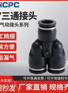 黑色PY-4插PY-6快速PY-8气管PY-10接头PY-12塑料Y型三通PY-14/16
