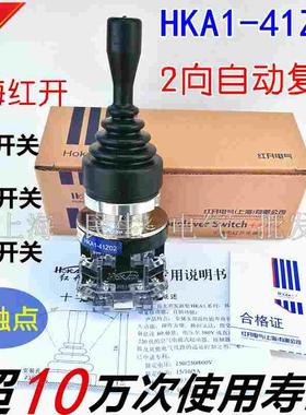 红开摇杆十字主令开关HKA1-41Z02 二向自动复位 A级银点 安全耐用