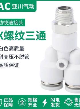 Y型螺纹三通快插接头气动快速接头PX气管气缸电磁阀接头白色外牙