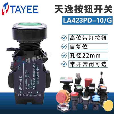 上海天逸30mm 自复位带灯按钮 LA423PD-10(01)G/R/Y 点动平头按钮