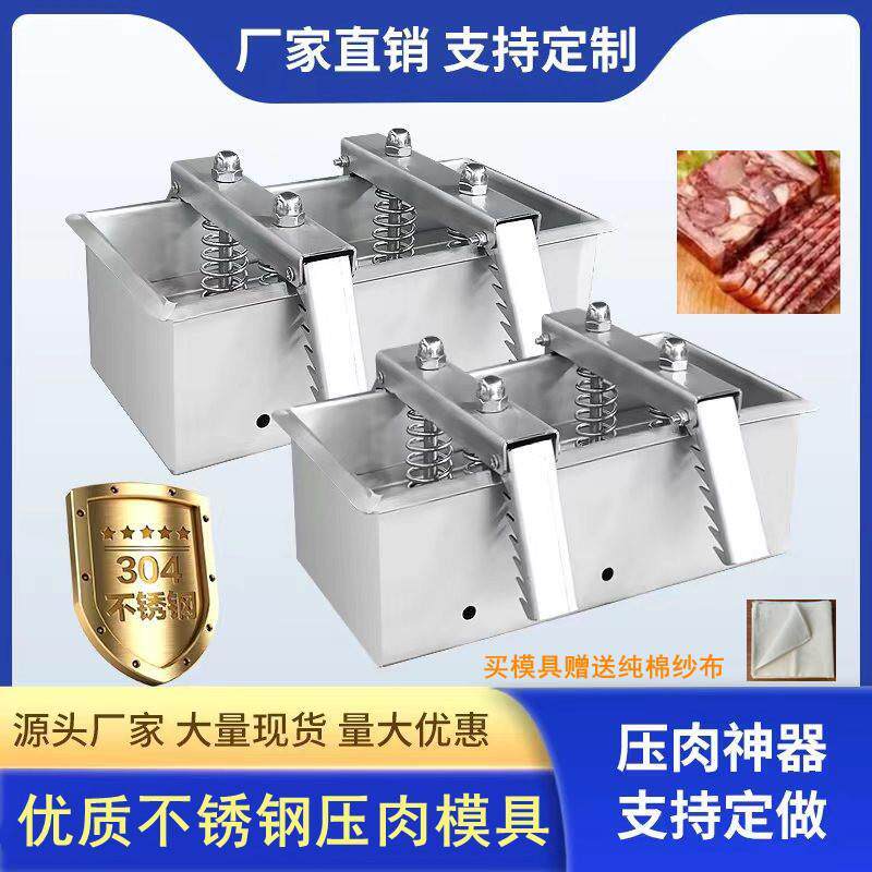 商用304不锈钢压肉模具猪头肉牛羊肉成型模具盒生熟食压肉神直销