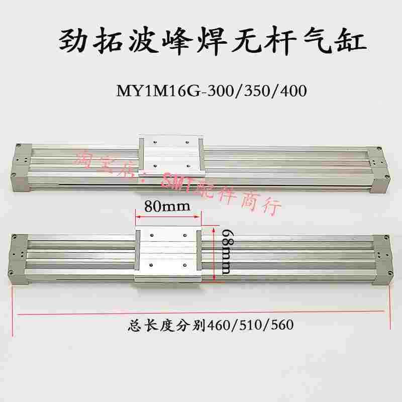 劲拓波峰焊喷雾无杆气缸MY1M16G-300/350/400日东诺斯达长460/510
