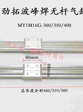 劲拓波峰焊喷雾无杆气缸MY1M16G-300/350/400日东诺斯达长460/510