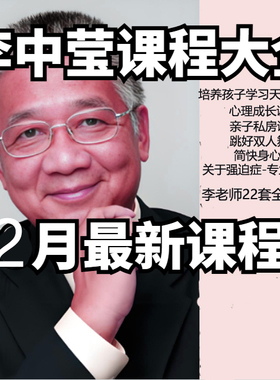 李中莹课2025程亲子关系全面技巧学习天赋与优势心理成长亲子私房
