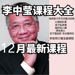 李中莹课2025程亲子关系全面技巧学习天赋与优势心理成长亲子私房