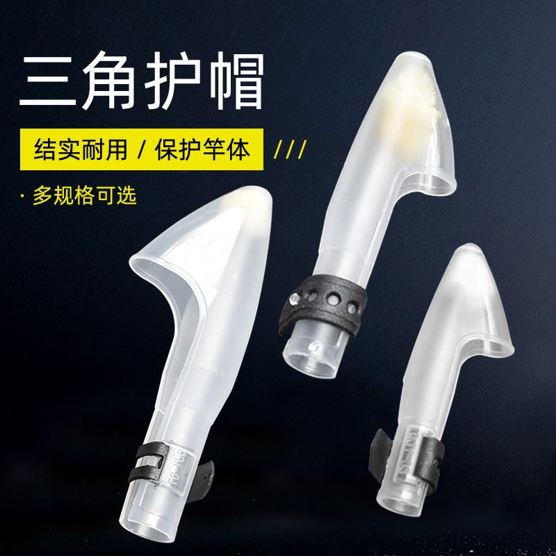 畅销鱼竿帽海竿保护套护罩竿帽远投海杆护竿帽头护帽三角套竿梢帽