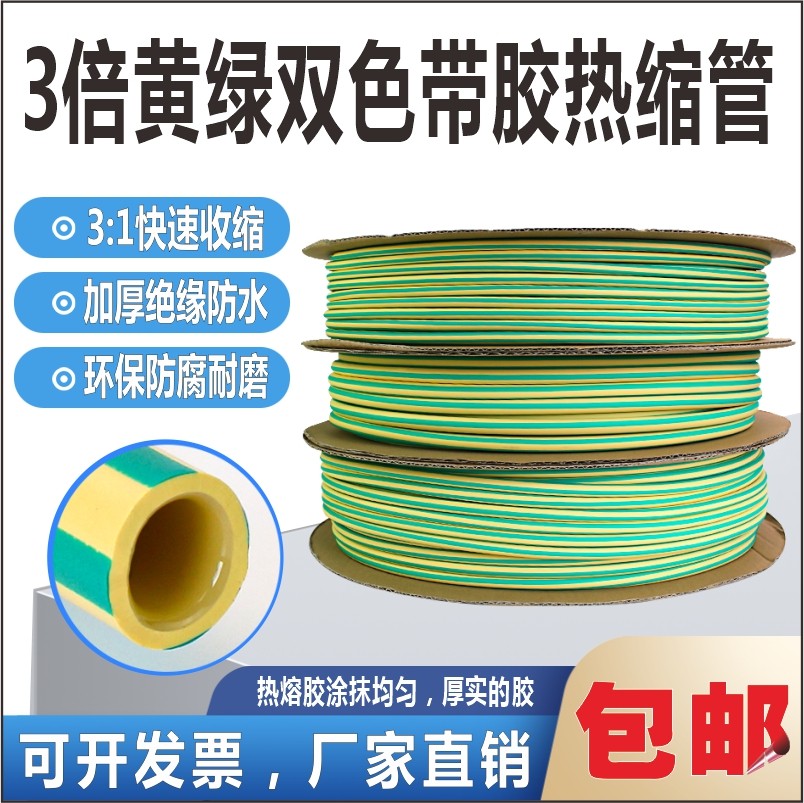 3倍黄绿双色带胶热缩管三倍接地线绝缘防水加厚套管双壁热塑管,标准件/零部件/工业耗材,热缩管,淘宝优惠券,粉丝福利购,淘宝优惠卷