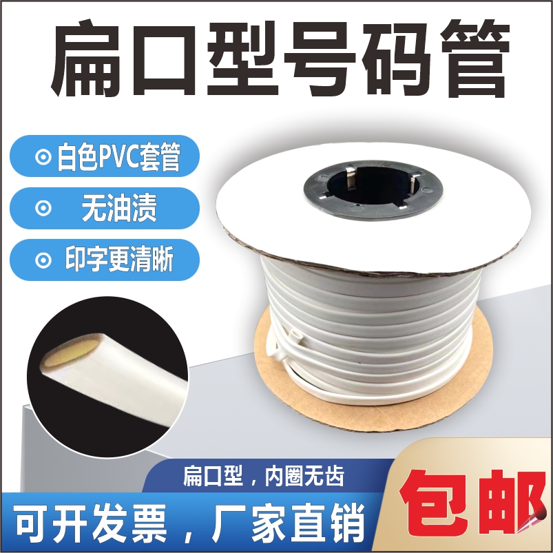 扁口梅花管PVC白色号码管线号管