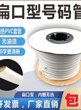扁口梅花管PVC号码管线号管白色标识管无齿套管扁型印字打编码