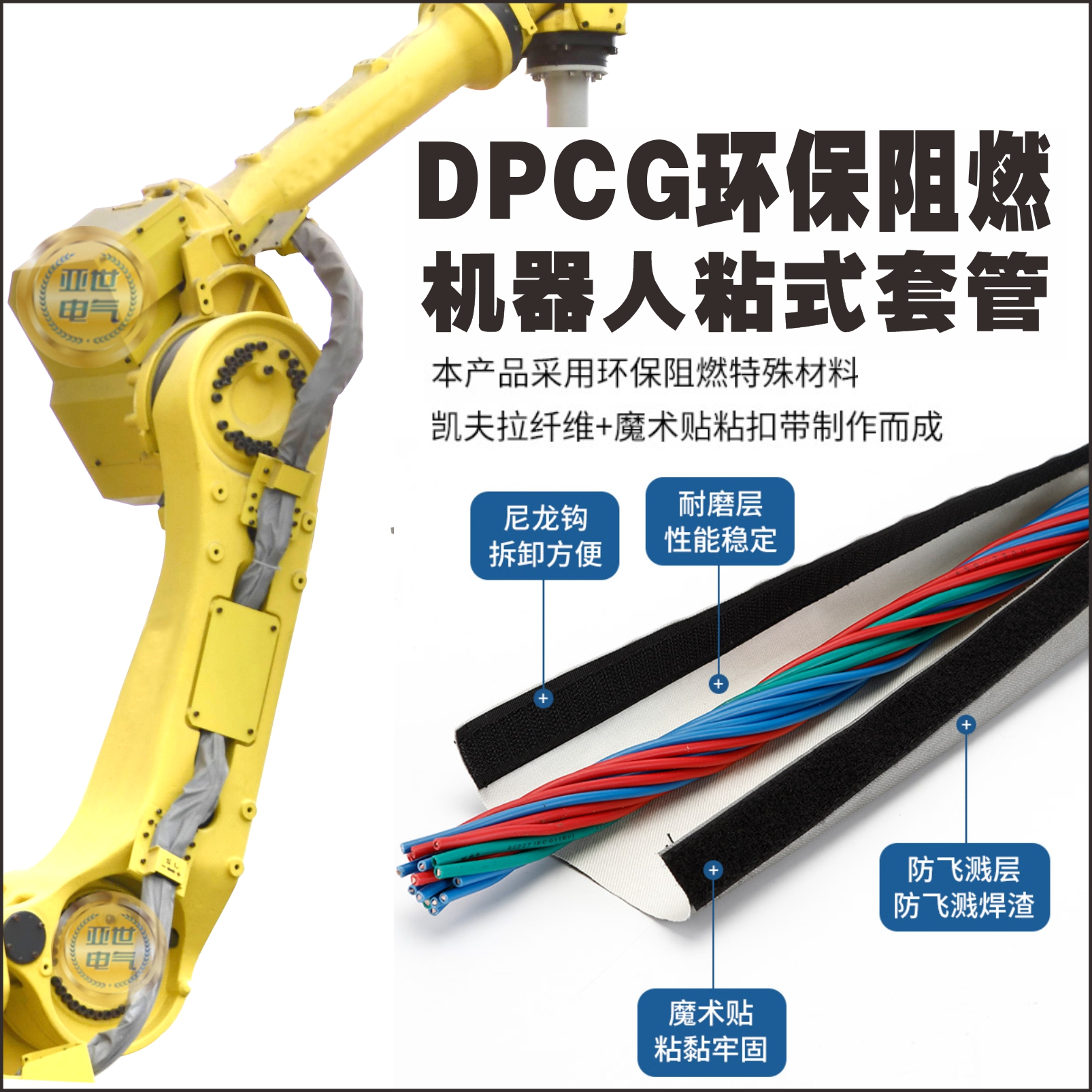 DPCG机器手臂线束包布防飞溅防火