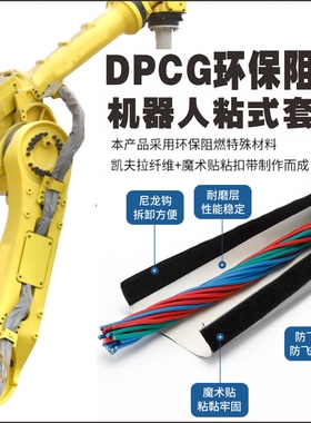 DPCG机器手臂线束包布机器人线管保护套耐磨防焊渣防飞溅防火布