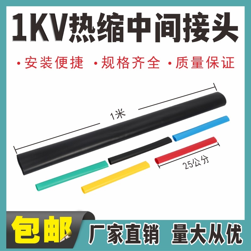 1KV热缩中间接头附件绝缘套管