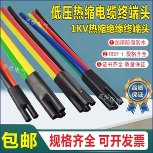 低压1KV热缩终端头TSY-1电缆附件套指套套管单芯二芯三芯四芯五芯