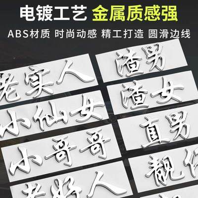 金汽车属车贴小姐姐渣女打工干饭人直男3d立体文字个性创意车身贴