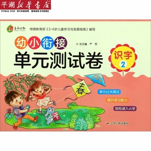 幼小衔接单元 正版 书籍 识字 测试卷 新华书店 儿童文学 童书读物