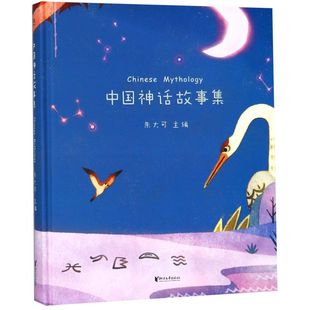 中国神话故事集 童书小学生少儿课外书籍 正版 书籍 儿童文学 新华书店 精