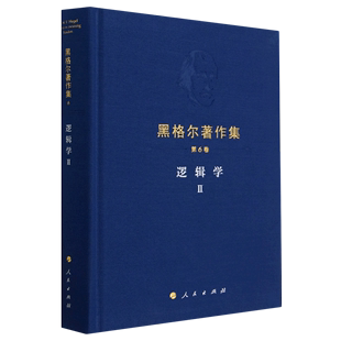 新华书店 正版 书籍 精 黑格尔著作集 第6卷逻辑学Ⅱ