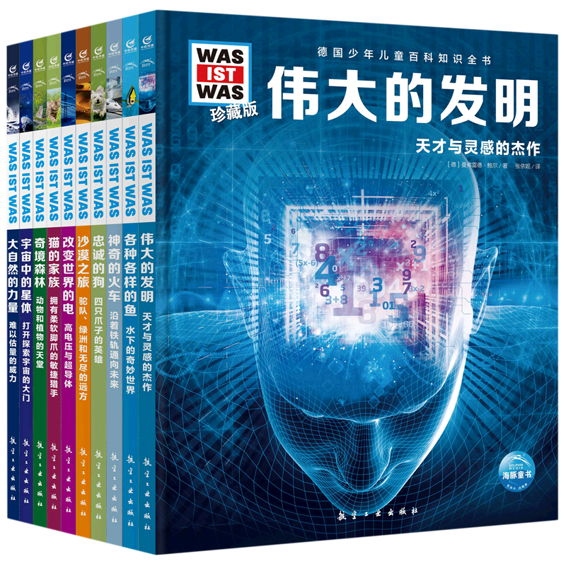 德国少年儿童百科知识全书(珍藏版第3辑共10册)海豚传媒