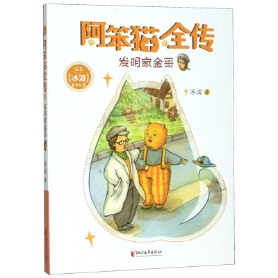 【新华书店 正版书籍】发明家金哥/阿笨猫全传 儿童文学读物