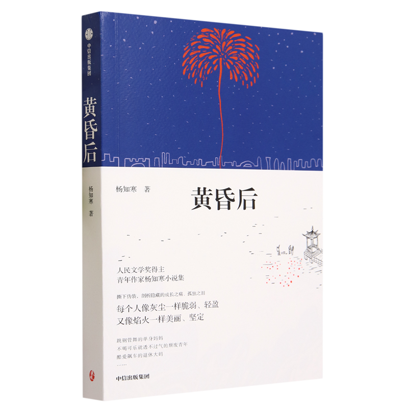 【新华书店正版书籍】黄昏后人民文学奖得主青年作家杨知寒全新小说集撕下伪装剖析隐藏的成长之痛孤独之泪