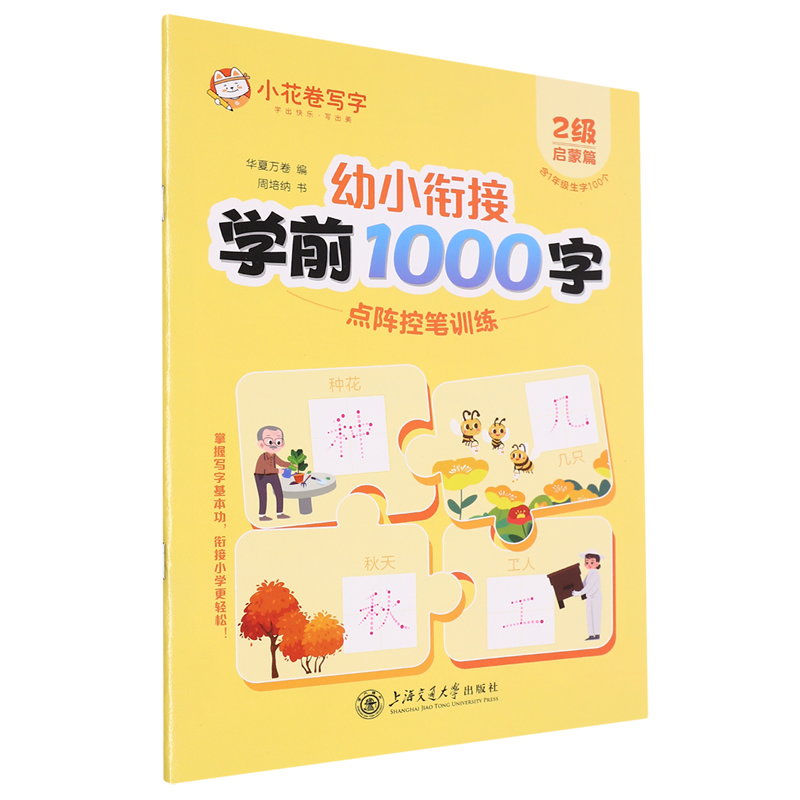 【可选】幼小衔接学前1000字点阵控笔训练 1-6级学前教育硬笔书法描红练习幼小衔接课外拓展