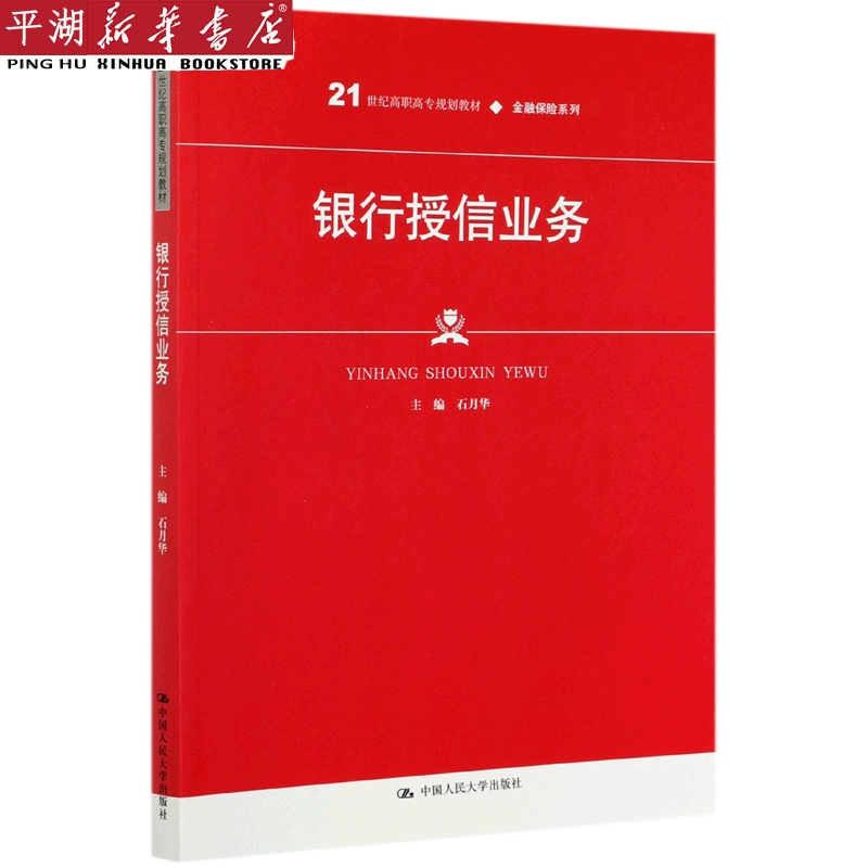 【新华书店 正版书籍】银行授信业务(21世纪高职高专规划教材)/金融保险