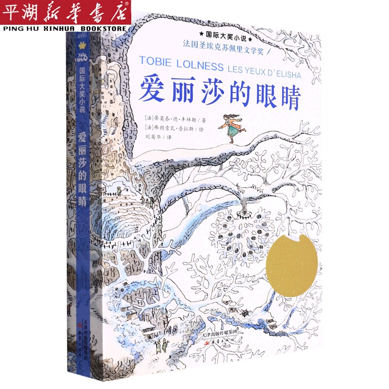 【新华书店 正版书籍】爱丽莎的眼睛/国际大奖小说 儿童文学 童书读物