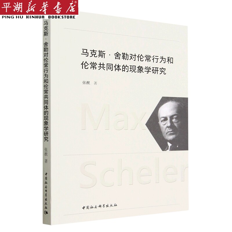 【新华书店 正版书籍】马克斯·舍勒对伦常行为和伦常共同体的现象学