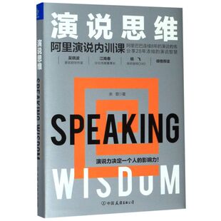 精 正版 阿里演说内训课 书籍 演说思维 社会学 新华书店 心理 教育图书