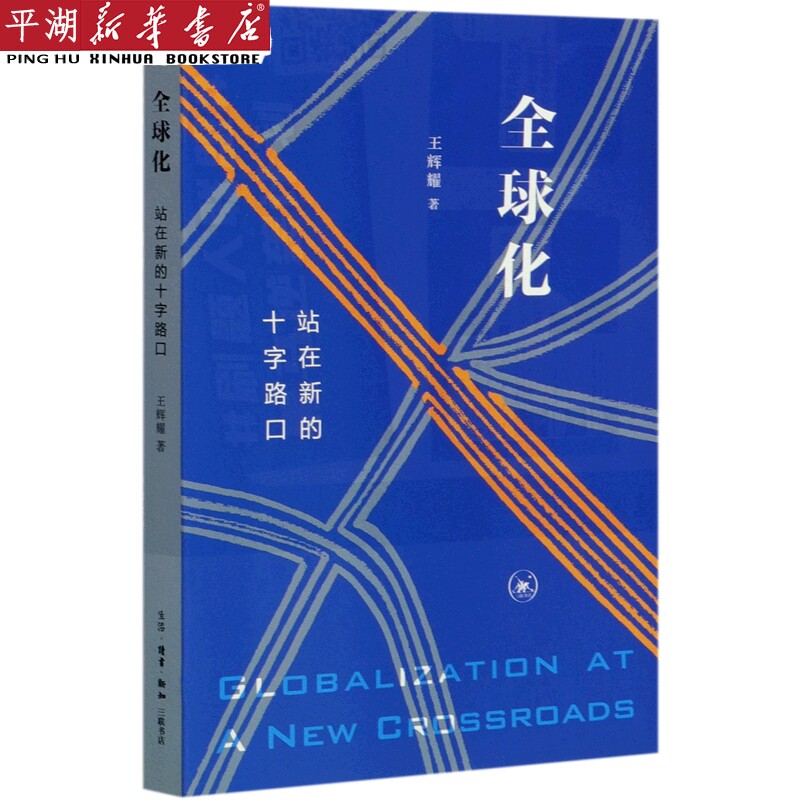 【新华书店 正版书籍】全球化(站在新的十字路口) 社会学 心理 教育