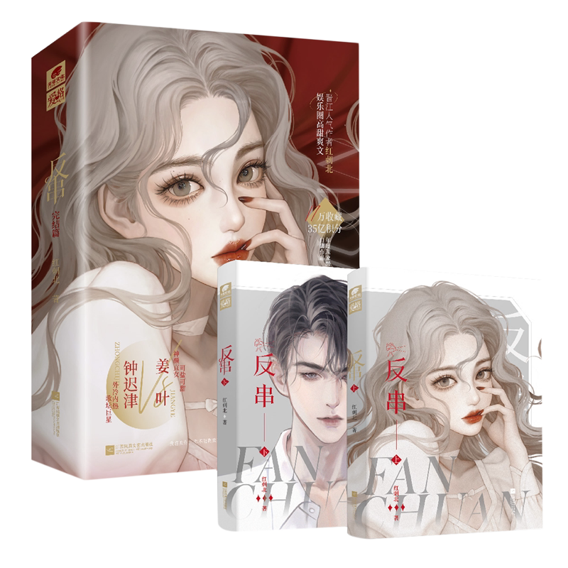 完结篇:全2册 红刺北 可盐可甜神颜直女姜叶vs可奶可狼歌坛大佬钟迟津