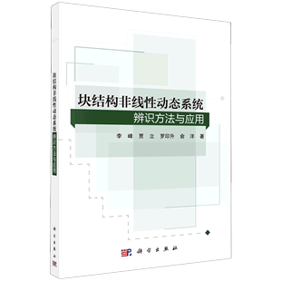 书籍 块结构非线性动态系统辨识方法与应用 新华书店 工业 农业技术专业图书 正版