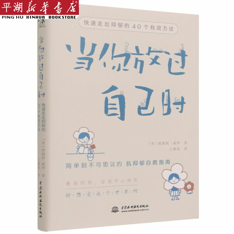 【新华书店 正版书籍】当你放过自己时:快速走出抑郁的40个有效方法怎么看?