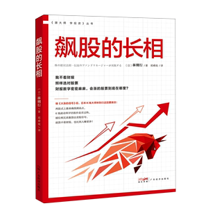 书籍 飙股 新华书店 长相 跟大师学投资丛书 正版