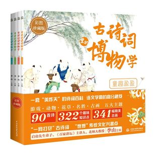 彩图珍藏版 正版 博物学 书籍 古诗词里 共4册 新华书店 儿童文学 童书小学生少儿课外书籍