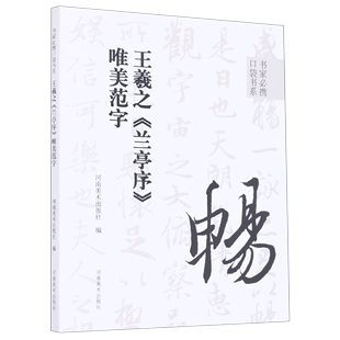 王羲之兰亭序唯美范字 专业图书 正版 书籍 艺术理论 新华书店 书家必携口袋书系