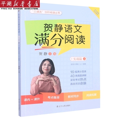 【新华书店 正版书籍】贺静语文满分阅读(实战篇上适合6上使用)/三读法分阶阅读丛书 考试/教材/教辅