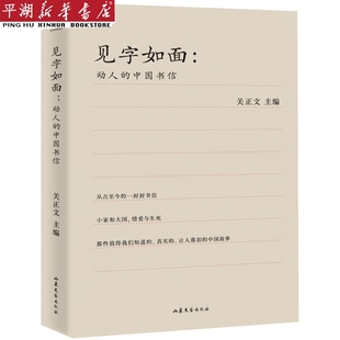 书籍 见字如面 新华书店 动人 中国书信 正版